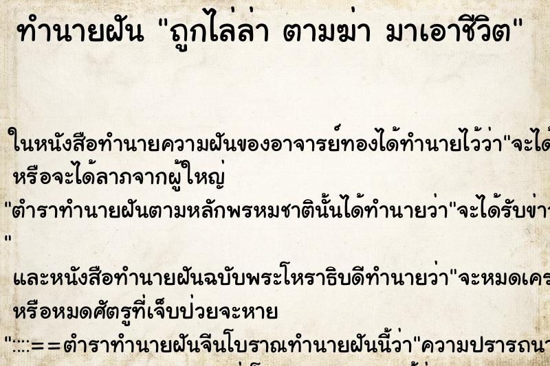 ทำนายฝัน ถูกไล่ล่า ตามฆ่า มาเอาชีวิต ตำราโบราณ แม่นที่สุดในโลก